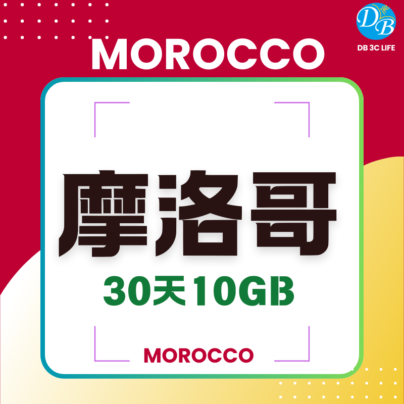 摩洛哥-DB 3C LIFE - 您的 eSIM 與全球上網卡專家