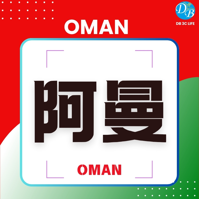 阿曼 eSIM 上網卡-DB 3C LIFE - 您的 eSIM 與全球上網卡專家