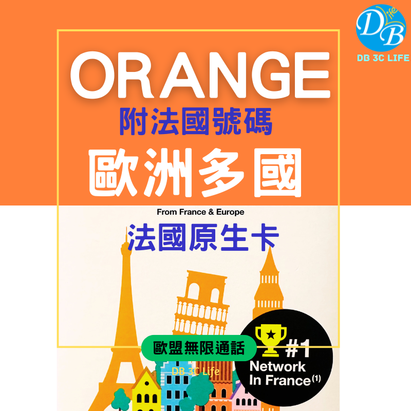 2.Orange 歐洲上網+通話-DB 3C LIFE - 您的 eSIM 與全球上網卡專家