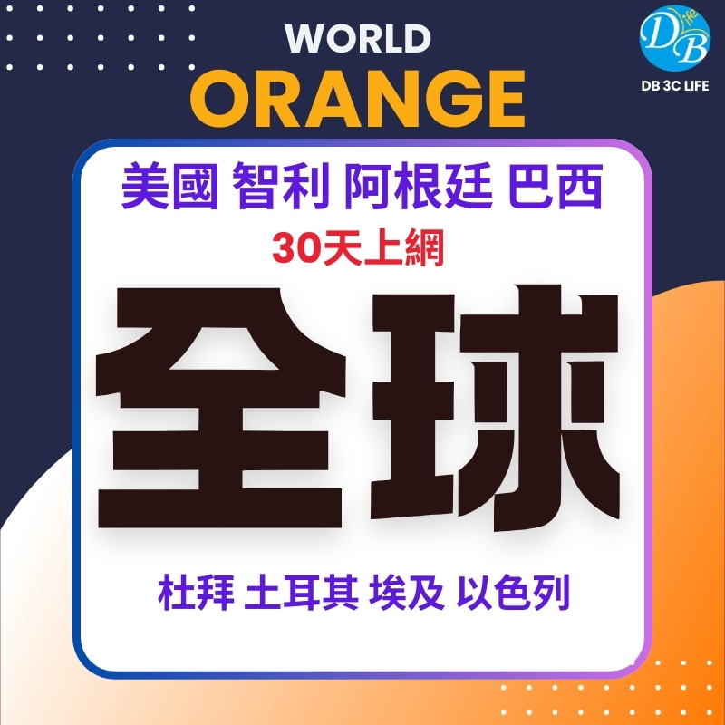 1.Orange 30天 全球上網-DB 3C LIFE - 您的 eSIM 與全球上網卡專家