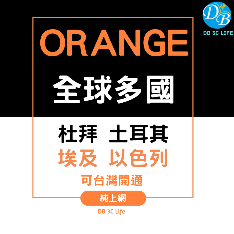 Orange 14天 全球上網-DB 3C LIFE - 您的 eSIM 與全球上網卡專家