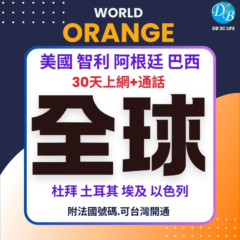 1.Orange 30天 全球上網-DB 3C LIFE - 您的 eSIM 與全球上網卡專家