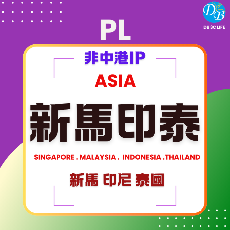 PL 新馬印泰｜新加坡 馬來西亞 印尼 泰國｜非中港 IP-DB 3C LIFE - 您的 eSIM 與全球上網卡專家