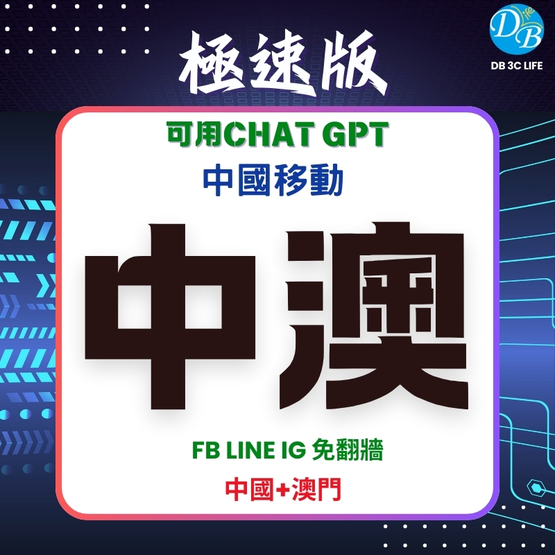 3.CM 極速版 中國+澳門 eSIM 國際上網卡｜總流量型-DB 3C LIFE - 您的 eSIM 與全球上網卡專家