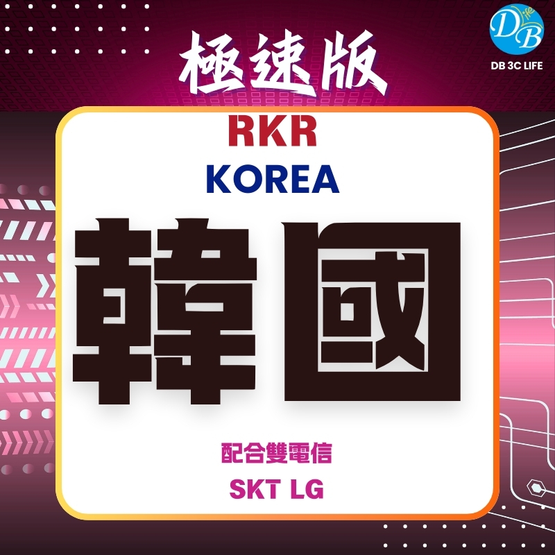 極速版- RKR 韓國 eSIM  上網卡｜(總流量型)-DB 3C LIFE - 您的 eSIM 與全球上網卡專家