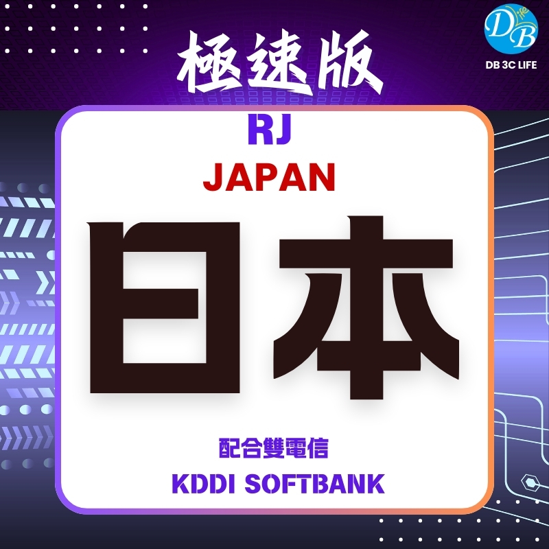 極速版-RJ 日本 eSIM 國際上網 總流量型-DB 3C LIFE - 您的 eSIM 與全球上網卡專家