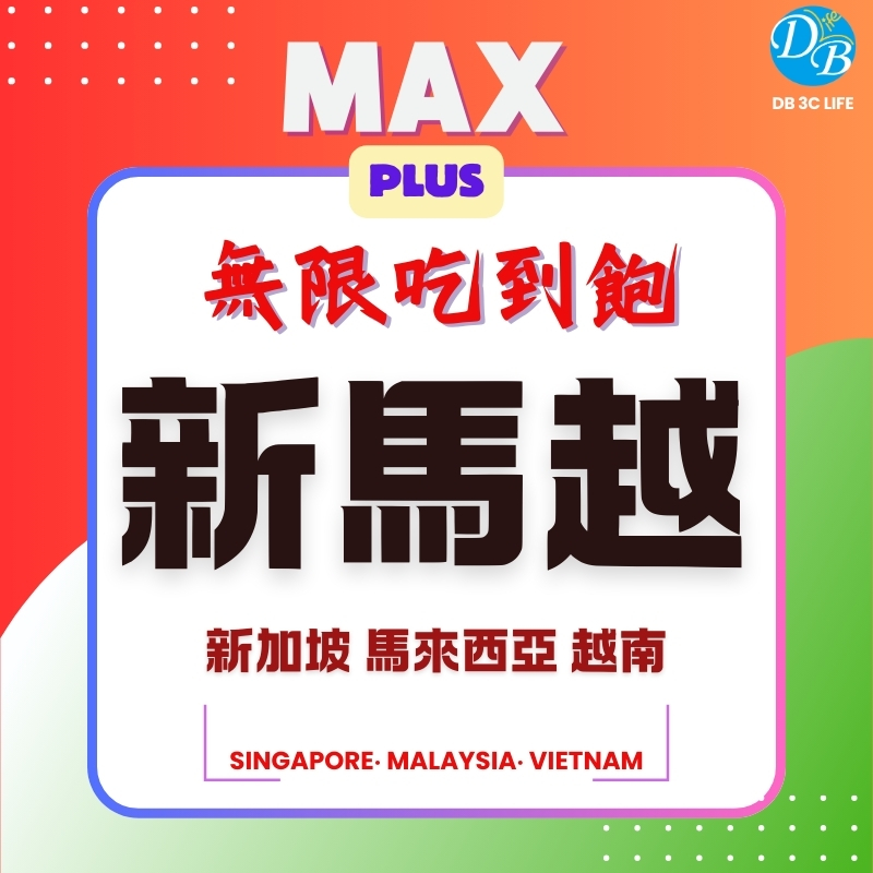 4.RSV 新加坡／馬來西亞／越南 eSIM 國際上網卡｜MAX PLUS 無限上網吃到飽-DB 3C LIFE - 您的 eSIM 與全球上網卡專家