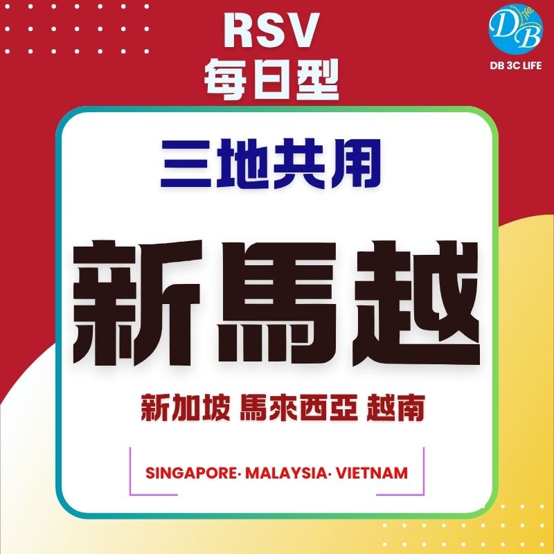 4.RSV 新馬越 三地共用 每日型-DB 3C LIFE - 您的 eSIM 與全球上網卡專家