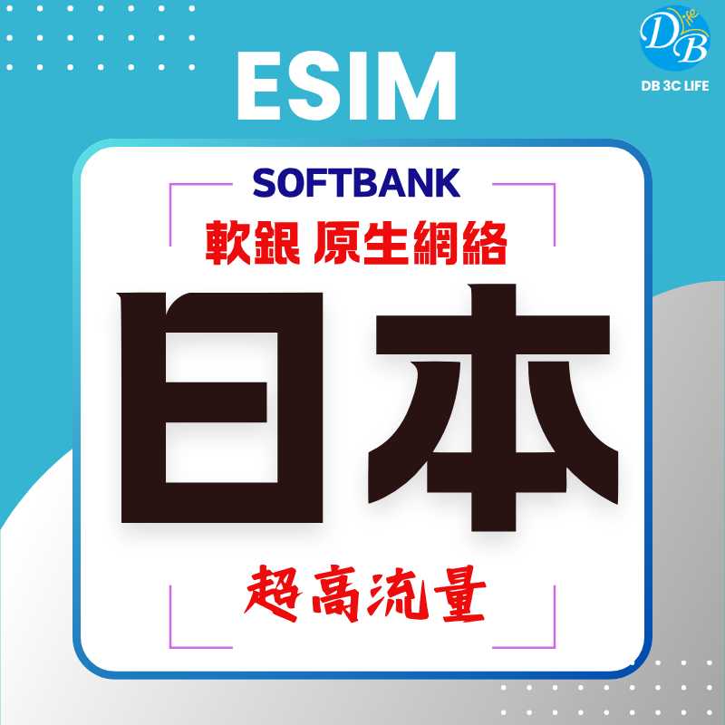 2.日本SoftBank 軟銀原生網絡-DB 3C LIFE - 您的 eSIM 與全球上網卡專家