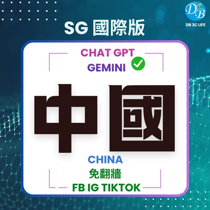 5.單中國 eSIM 實體卡｜可用 ChatGPT / TikTok｜SG 國際版-DB 3C LIFE - 您的 eSIM 與全球上網卡專家
