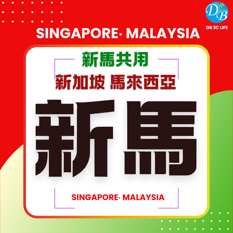 新馬共用 新加坡 馬來西亞-DB 3C LIFE - 您的 eSIM 與全球上網卡專家
