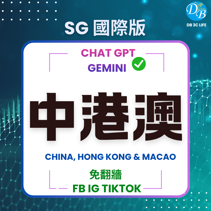 5.中港澳上網 ｜可用 ChatGPT / TikTok｜SG 國際版-DB 3C LIFE - 您的 eSIM 與全球上網卡專家