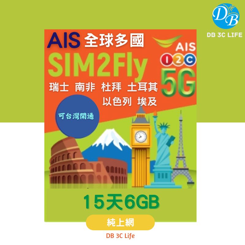 AIS 15天 全球多國-DB 3C LIFE - 您的 eSIM 與全球上網卡專家