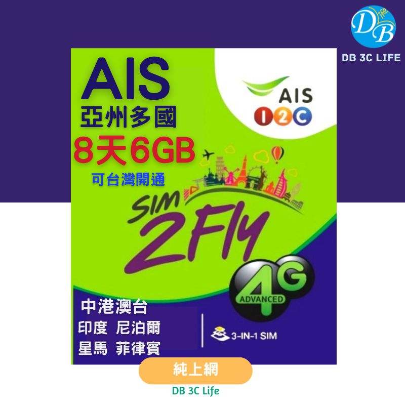 AIS 亞州多國 8天 SIM2FLY-DB 3C LIFE - 您的 eSIM 與全球上網卡專家
