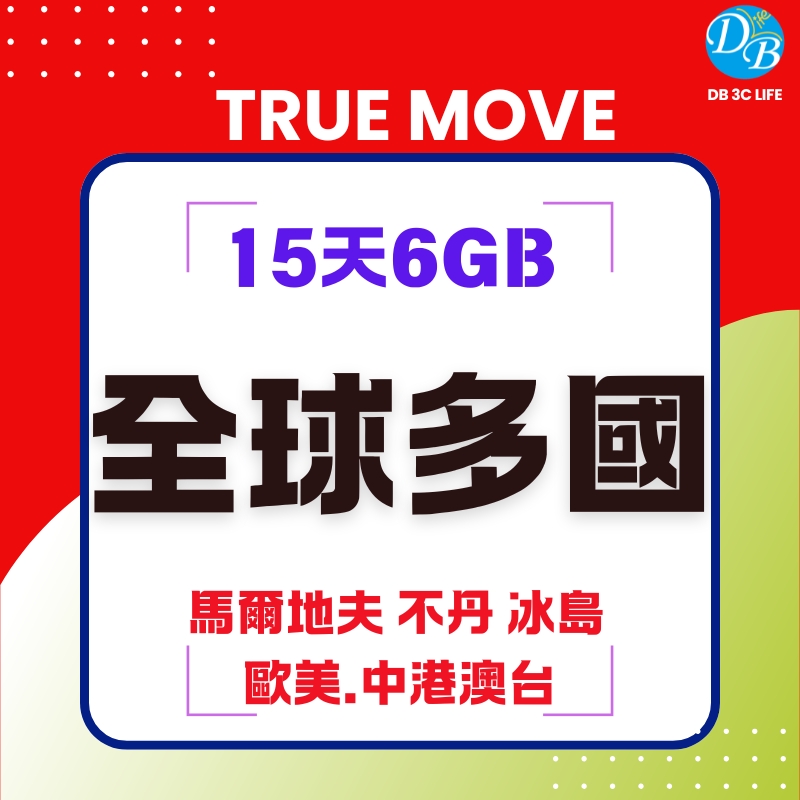TRUE MOVE 全球多國 15天 eSIM 國際上網卡-DB 3C LIFE - 您的 eSIM 與全球上網卡專家