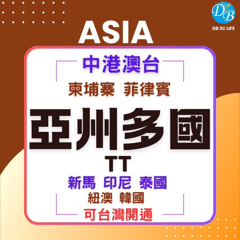亞州多國TT 1天~30天-DB 3C LIFE - 您的 eSIM 與全球上網卡專家