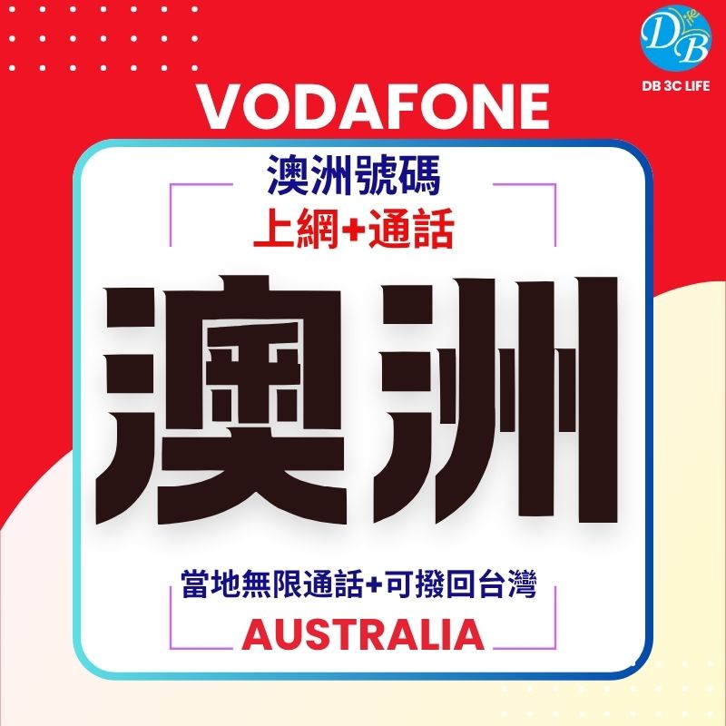VODAFONE 澳洲上網+通話-DB 3C LIFE - 您的 eSIM 與全球上網卡專家