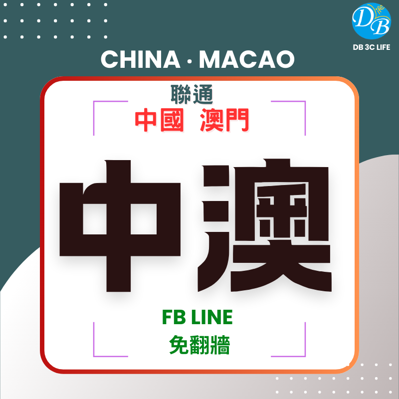聯通 中國 澳門-DB 3C LIFE - 您的 eSIM 與全球上網卡專家