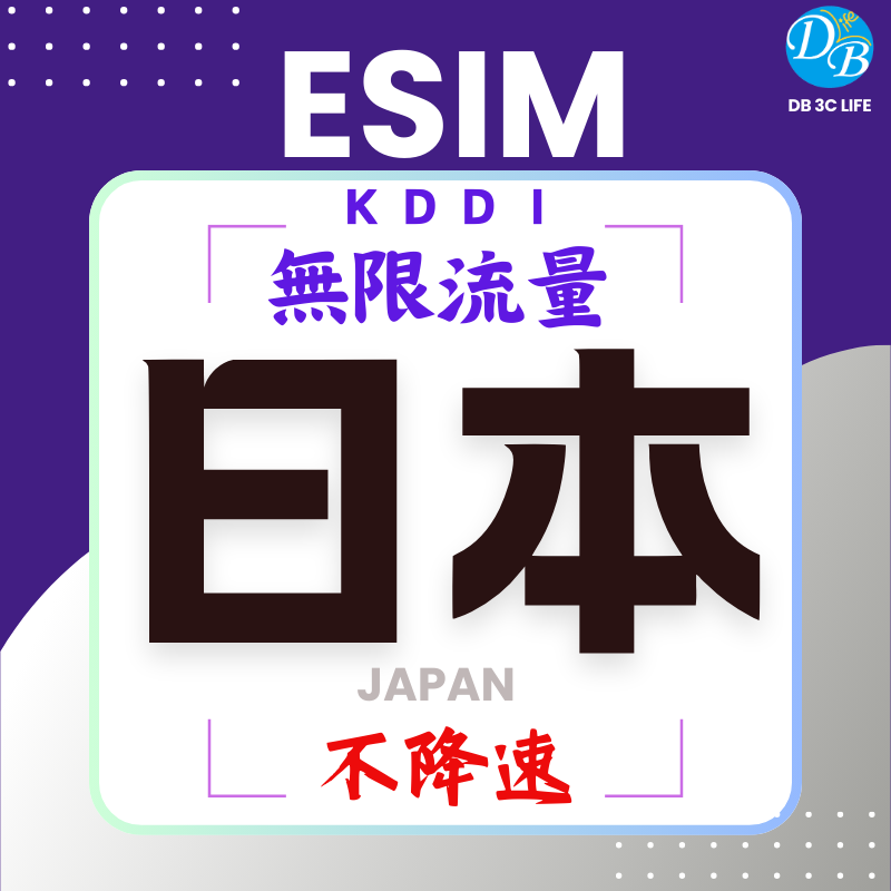KDDI 日本esim 高速無限流量-DB 3C LIFE - 您的 eSIM 與全球上網卡專家