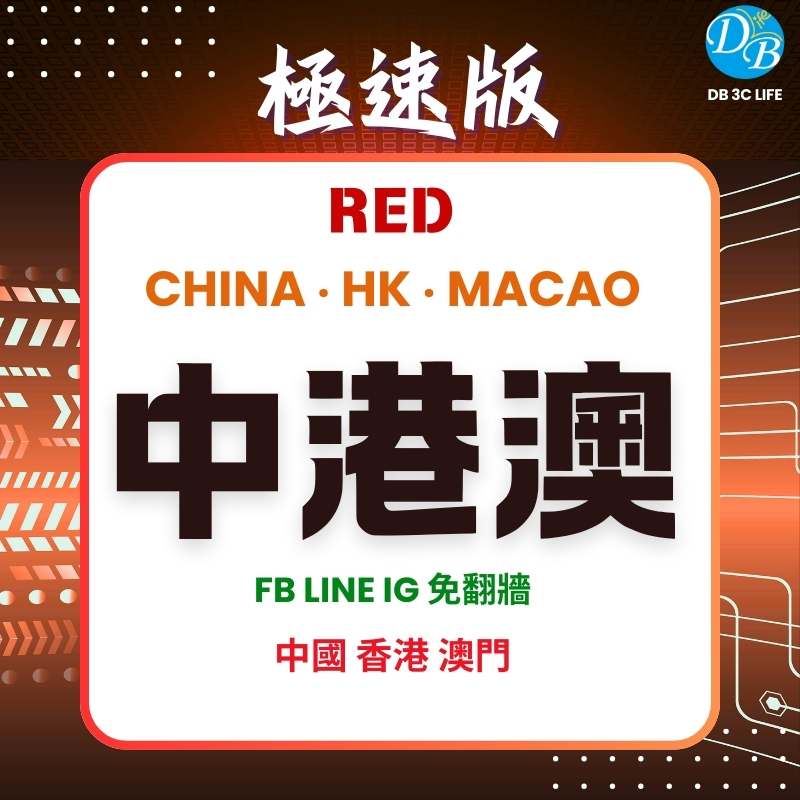 極速版- RED 中港澳 eSIM  上網卡｜三地共用 (總流量型)-DB 3C LIFE - 您的 eSIM 與全球上網卡專家
