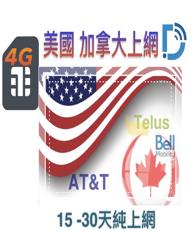 AT&T 網路【美加 15天 30天 4G 純上網】鉑金 美國 上網 加拿大上網卡 可熱點 DB 3C_11