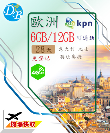 【KPN 歐洲 6GB~12GB 上網 + 通話 】瑞士可用 免登記! 可熱點! 歐洲上網卡 電話卡 DB 3C_3