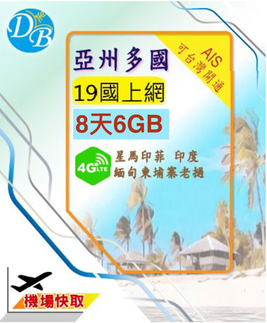 【 亞州多國  8天 6GB 上網卡 】印尼 星馬  菲律賓 韓國上網卡 AIS  _0