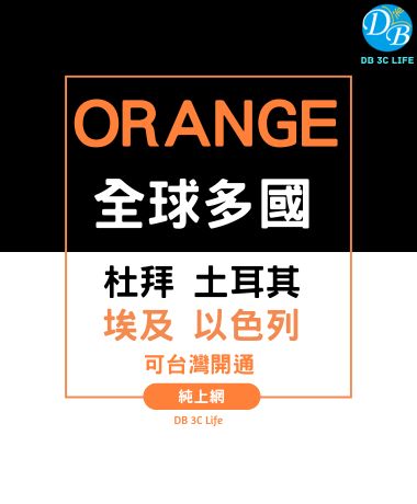ORANGE 全球多國 14天 10GB 上網 可台灣開卡_3
