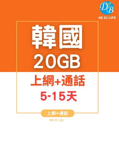 韓國 5-8天 10-20GB 上網 + 20分鐘通話 韓國上網 DB 3C_2